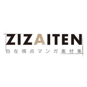 ARTIST SUPPORT ITEM 自在視点マンガ素材集-ZIZAITEN-