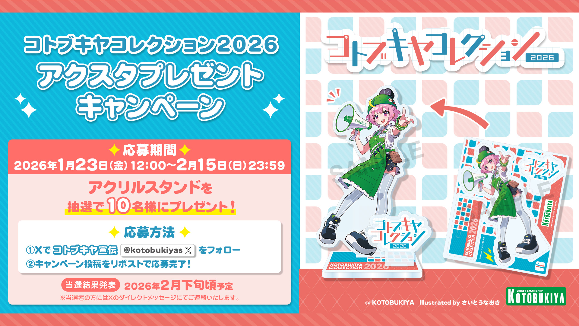 コトコレちゃんアクスタ プレゼントキャンペーン 2026